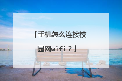 手机怎么连接校园网wifi?