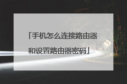 手机怎么连接路由器和设置路由器密码