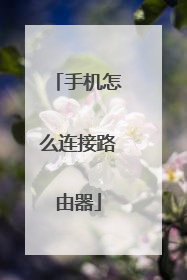 手机怎么连接路由器