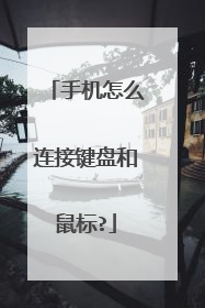 手机怎么连接键盘和鼠标?