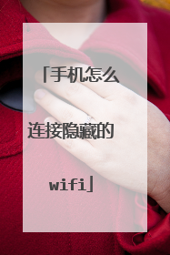 手机怎么连接隐藏的wifi