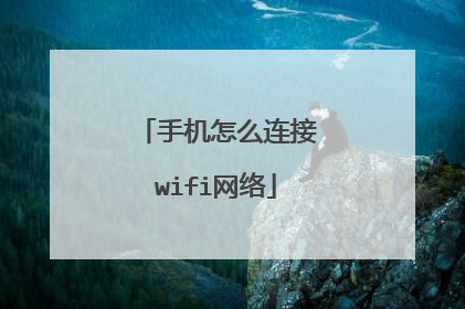 手机怎么连接wifi网络