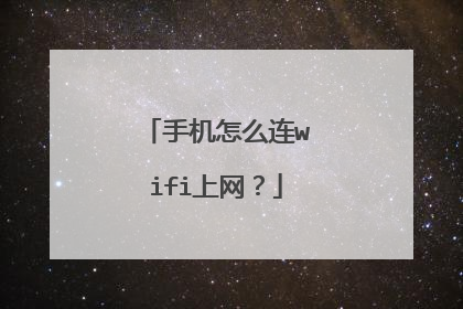 手机怎么连wifi上网？