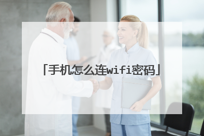 手机怎么连wifi密码