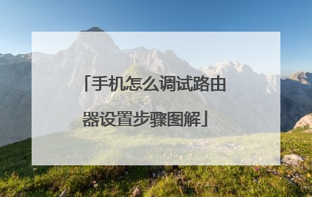 手机怎么调试路由器设置步骤图解