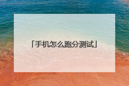 手机怎么跑分测试