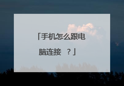 手机怎么跟电脑连接 ?