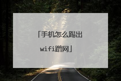 手机怎么踢出wifi蹭网