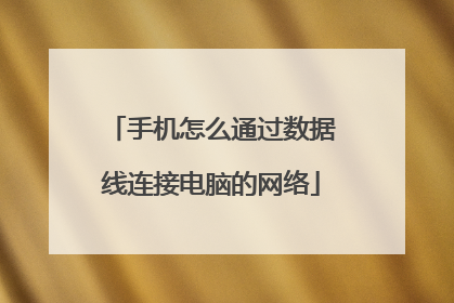 手机怎么通过数据线连接电脑的网络