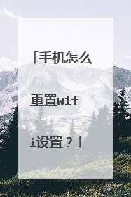 手机怎么重置wifi设置？