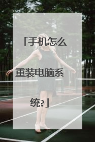 手机怎么重装电脑系统?