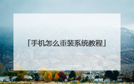 手机怎么重装系统教程
