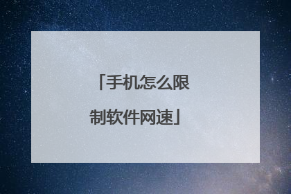手机怎么限制软件网速
