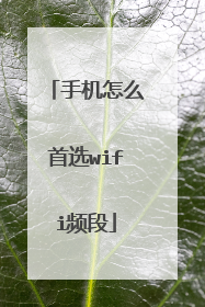 手机怎么首选wifi频段