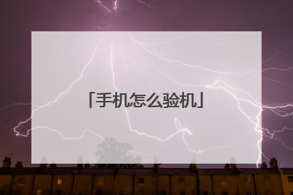 手机怎么验机