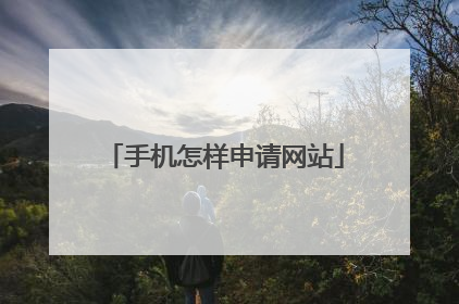 手机怎样申请网站