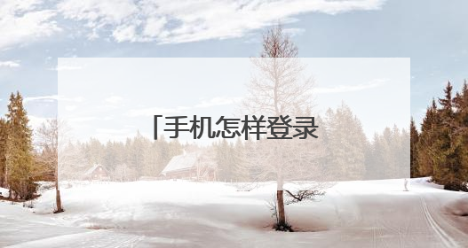 手机怎样登录自己的路由器