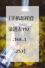 手机怎样登录进去192.168.1.253