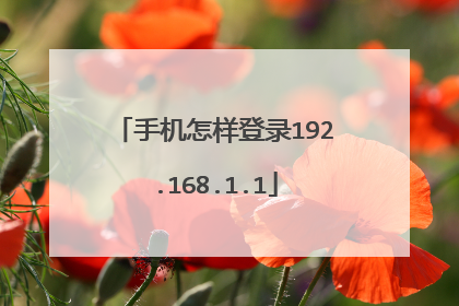 手机怎样登录192.168.1.1