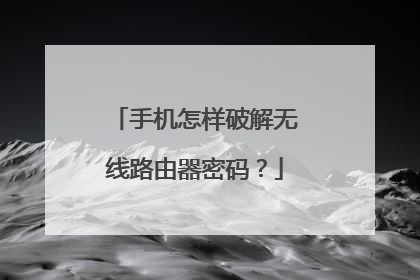 手机怎样破解无线路由器密码?
