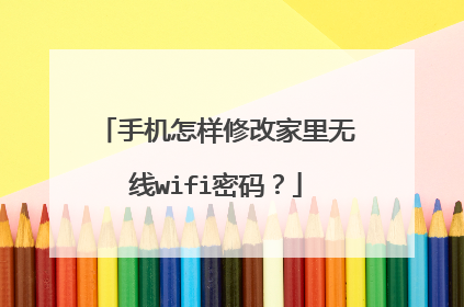 手机怎样修改家里无线wifi密码?