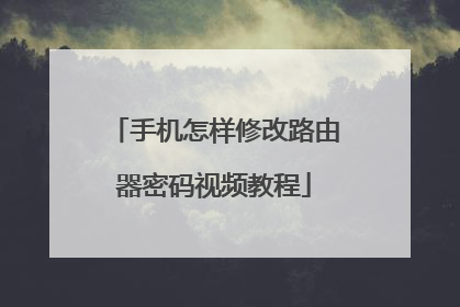 手机怎样修改路由器密码视频教程