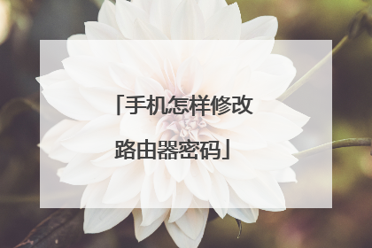 手机怎样修改路由器密码