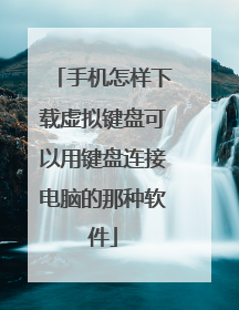 手机怎样下载虚拟键盘可以用键盘连接电脑的那种软件