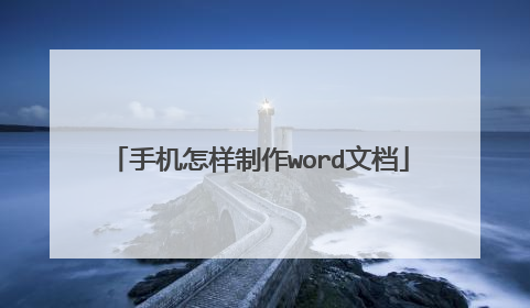 手机怎样制作word文档