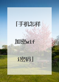手机怎样加密wifi密码