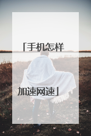 手机怎样加速网速