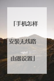 手机怎样安装无线路由器设置