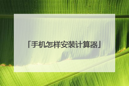 手机怎样安装计算器