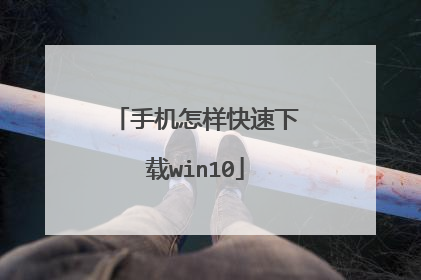 手机怎样快速下载win10
