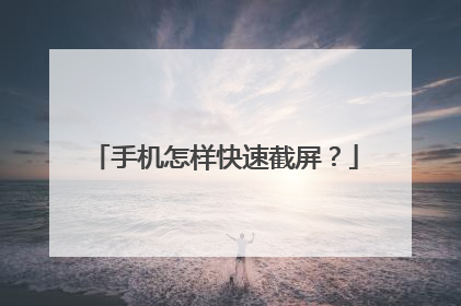 手机怎样快速截屏?