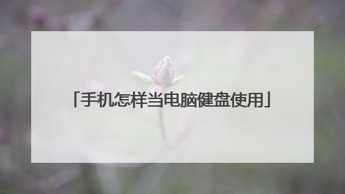 手机怎样当电脑健盘使用