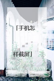 手机怎样截屏