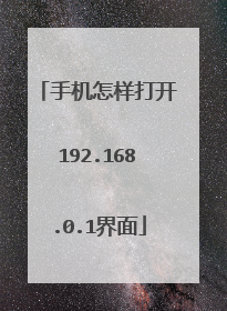 手机怎样打开192.168.0.1界面