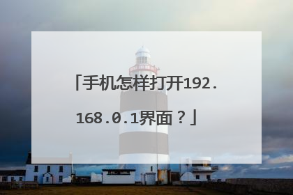 手机怎样打开192.168.0.1界面？