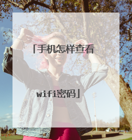手机怎样查看wifi密码