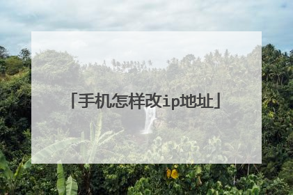 手机怎样改ip地址