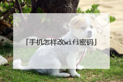 手机怎样改wifi密码