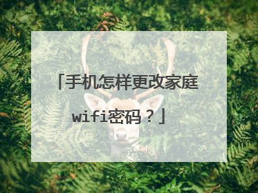 手机怎样更改家庭wifi密码？