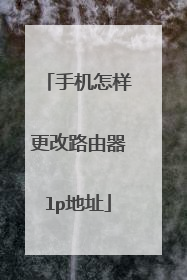 手机怎样更改路由器lp地址