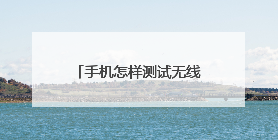 手机怎样测试无线Wi-Fi网速