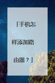 手机怎样添加路由器？
