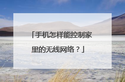 手机怎样能控制家里的无线网络？