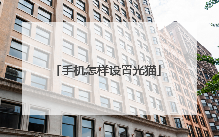 手机怎样设置光猫