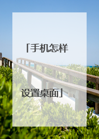 手机怎样设置桌面