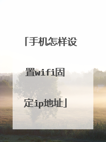 手机怎样设置wifi固定ip地址